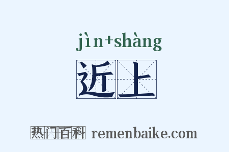近上是什么意思的图片